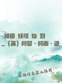 從被困鎖妖塔開始簽到